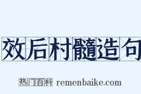 效后村髓造句是什么意思的图片